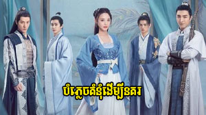 Bamphlech Koumnoum Daembi Nokor