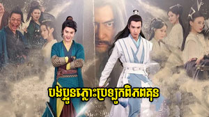 Bongpaoun Plous Bro Lork Pi Phop Kun