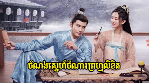 Chomnorng Sne Chomna Promlikhet