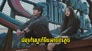 Chomrow Sne Min Ach Bamphlech