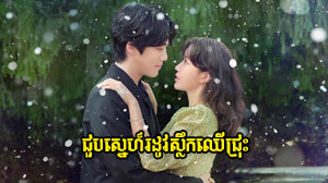 Choub Sne Rodov Slek Chher Chrus