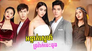 Chravak Besdong Antak Sne​