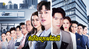 Kamheung Kraom Phendei