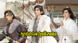 Kbach Dav Ang Roun Piphop Kun