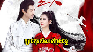 Kbach Kun Samnak Preah Chan