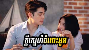 Kdey Sne Cham Pous Oun