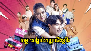 Komlos Songha Pas Kanha Jerng-khlang