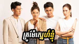 Kru Mae Sne Knhom 