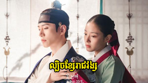 Lbech Sne Khsae RachVong