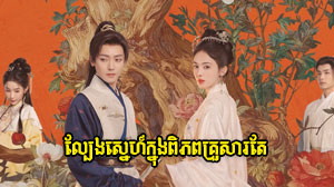 Lbeng Sne Knong Piphop Krousa Te