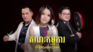 MasterChef Khmer