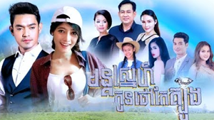 Mon Sne Kon Thao Kae Tboung