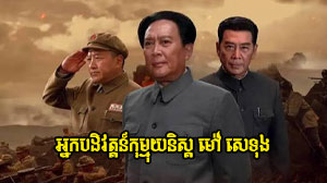 Nak Bakdevot Kom Mouynist Chen Mao Tse Toung