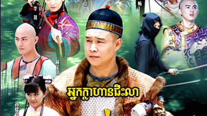 Nak Khlahan Chis Lea