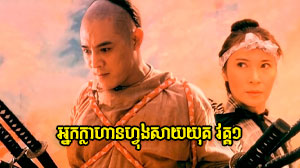 Nak Klahan Fong Sai Yuk​ I