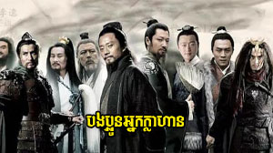 Nak Klahan Liangshan 108