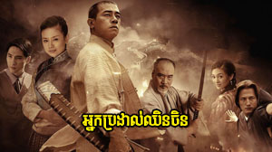Nakbrodal Chhin Chin
