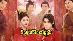 Nisai Chivit Nery PhKu Phkang