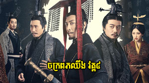 The Qin Empire IV | Plerng Sangkream Moha Chhing