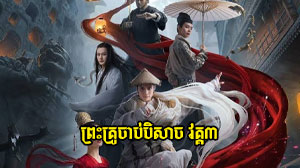 Preah Kru Chab Beysach III