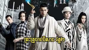 Preah Kru Chab Beysach II