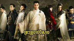 Preah Kru Chab Beysach