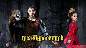 Preah Neang Vinhnhean Kanh Chrong
