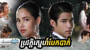 Thai Lakorn Dubbed In Khmer