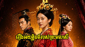 Reung Oyutethor Robos Preah Mahesey