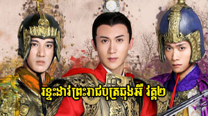 Runteas Dav Reach Both Chhong Eur II
