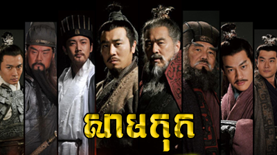 Samkok - Three Kingdoms