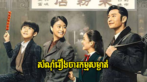 Samnom Roeng Chorkam Sangat