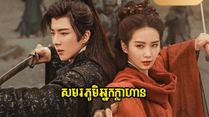 Smorphumi Nak Klahan​