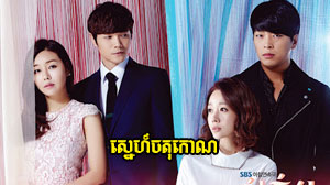 Sneh Jak Tok Korn​