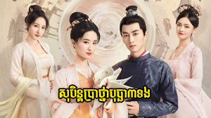 Soben Brathna Bopha 3 Thong