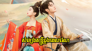 Som leng Damtri Chlong Vealea​