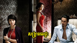 Song Kream Mar Phtas