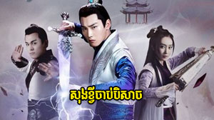 Sung Khvy Chab Beisach
