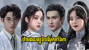 Thampul Tbong Chamlek Theang 3
