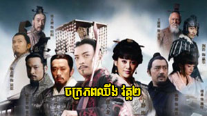 Chakraphop Chhing II