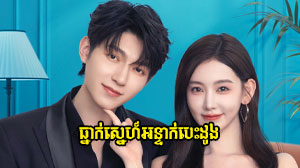 Thleak Sne Antak Besdong