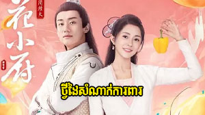 Tvey Daiy Sanak Kapear