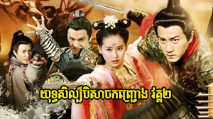 Yuthisel Beysach Kanhchrong 2