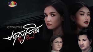 The Real - Khmer Movie